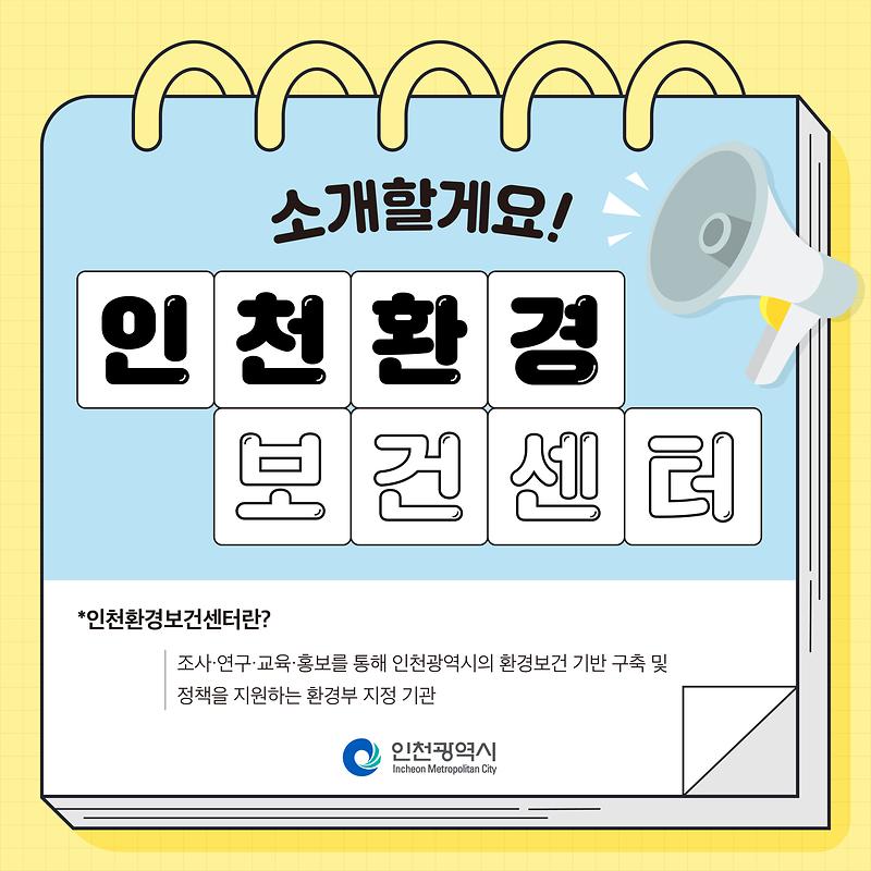 인천환경보건센터가 설립되었습니다. 사진